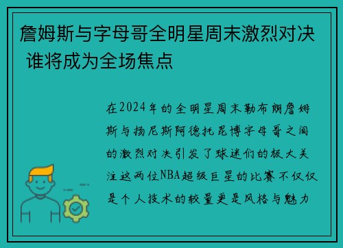 詹姆斯与字母哥全明星周末激烈对决 谁将成为全场焦点