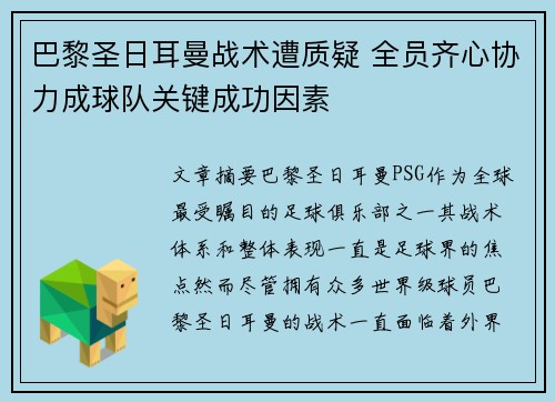 巴黎圣日耳曼战术遭质疑 全员齐心协力成球队关键成功因素