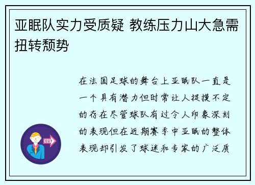 亚眠队实力受质疑 教练压力山大急需扭转颓势