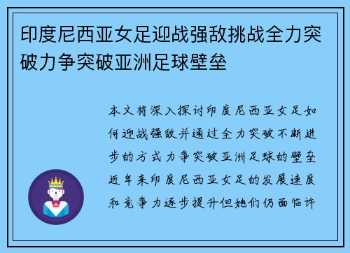 印度尼西亚女足迎战强敌挑战全力突破力争突破亚洲足球壁垒