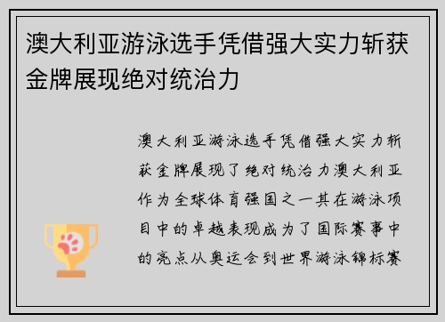 澳大利亚游泳选手凭借强大实力斩获金牌展现绝对统治力