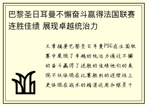 巴黎圣日耳曼不懈奋斗赢得法国联赛连胜佳绩 展现卓越统治力