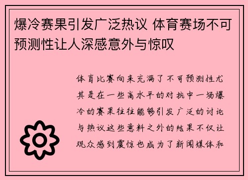 爆冷赛果引发广泛热议 体育赛场不可预测性让人深感意外与惊叹