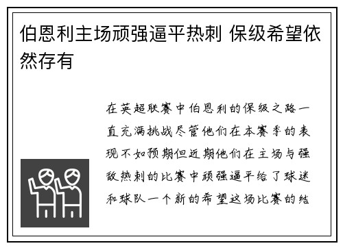 伯恩利主场顽强逼平热刺 保级希望依然存有