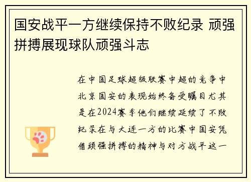 国安战平一方继续保持不败纪录 顽强拼搏展现球队顽强斗志