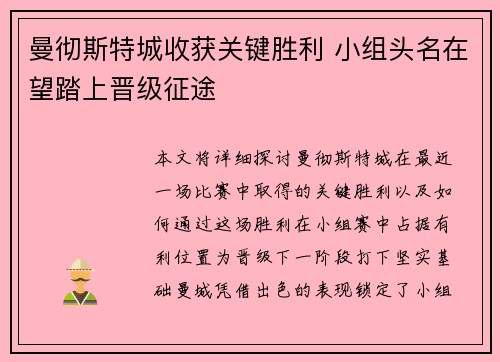 曼彻斯特城收获关键胜利 小组头名在望踏上晋级征途