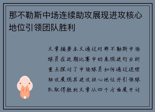 那不勒斯中场连续助攻展现进攻核心地位引领团队胜利