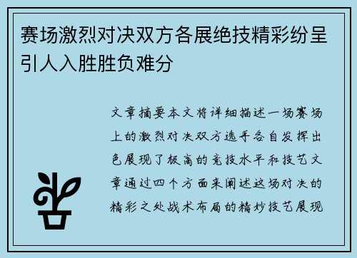 赛场激烈对决双方各展绝技精彩纷呈引人入胜胜负难分