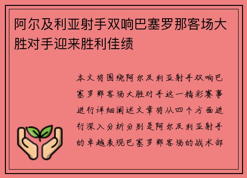 阿尔及利亚射手双响巴塞罗那客场大胜对手迎来胜利佳绩