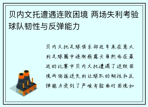 贝内文托遭遇连败困境 两场失利考验球队韧性与反弹能力