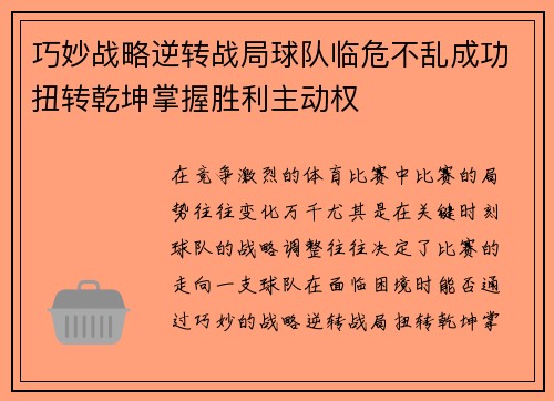 巧妙战略逆转战局球队临危不乱成功扭转乾坤掌握胜利主动权