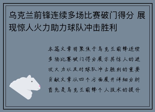 乌克兰前锋连续多场比赛破门得分 展现惊人火力助力球队冲击胜利