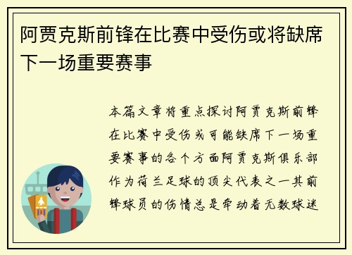 阿贾克斯前锋在比赛中受伤或将缺席下一场重要赛事