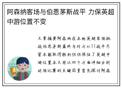 阿森纳客场与伯恩茅斯战平 力保英超中游位置不变