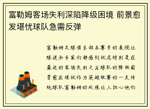 富勒姆客场失利深陷降级困境 前景愈发堪忧球队急需反弹