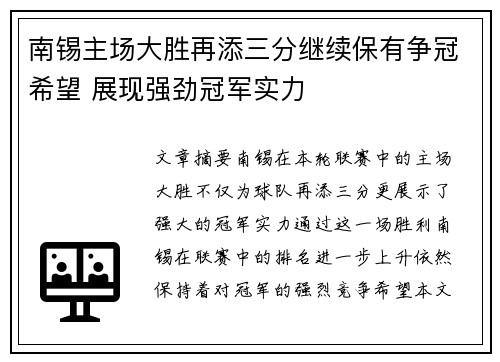 南锡主场大胜再添三分继续保有争冠希望 展现强劲冠军实力