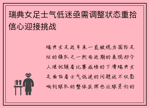 瑞典女足士气低迷亟需调整状态重拾信心迎接挑战