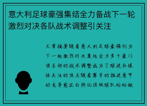 意大利足球豪强集结全力备战下一轮激烈对决各队战术调整引关注