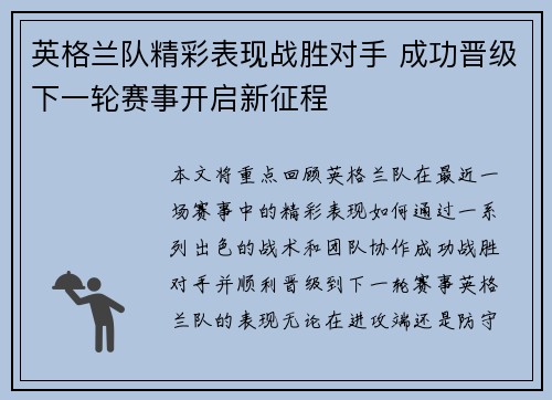 英格兰队精彩表现战胜对手 成功晋级下一轮赛事开启新征程