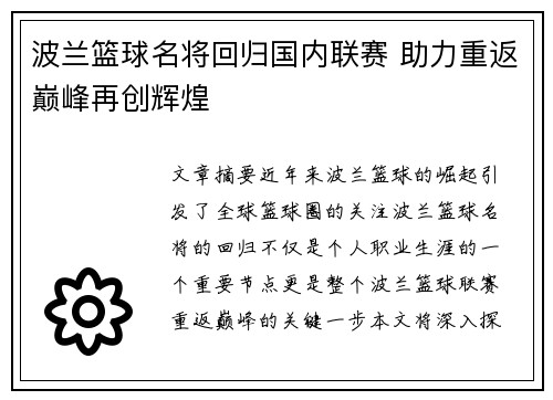 波兰篮球名将回归国内联赛 助力重返巅峰再创辉煌