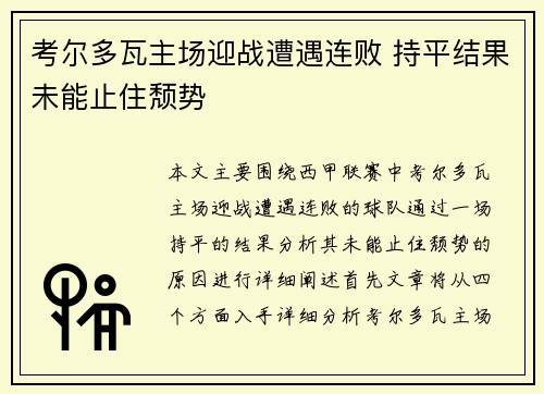 考尔多瓦主场迎战遭遇连败 持平结果未能止住颓势