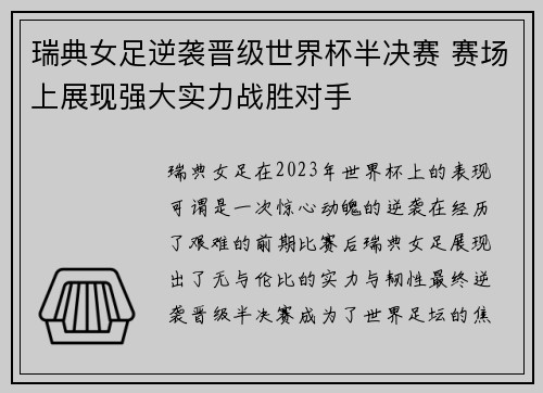 瑞典女足逆袭晋级世界杯半决赛 赛场上展现强大实力战胜对手