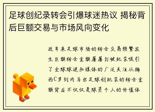 足球创纪录转会引爆球迷热议 揭秘背后巨额交易与市场风向变化