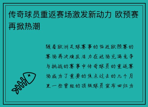 传奇球员重返赛场激发新动力 欧预赛再掀热潮