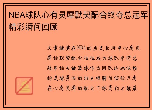 NBA球队心有灵犀默契配合终夺总冠军精彩瞬间回顾