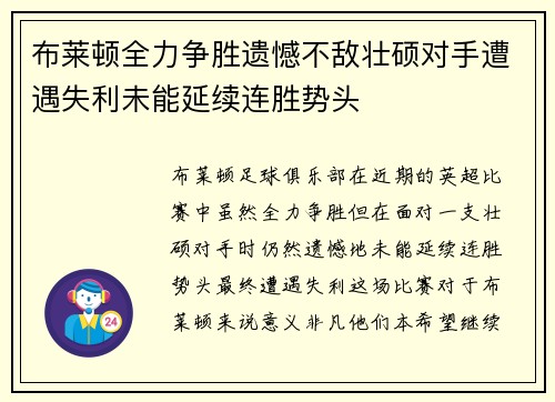 布莱顿全力争胜遗憾不敌壮硕对手遭遇失利未能延续连胜势头