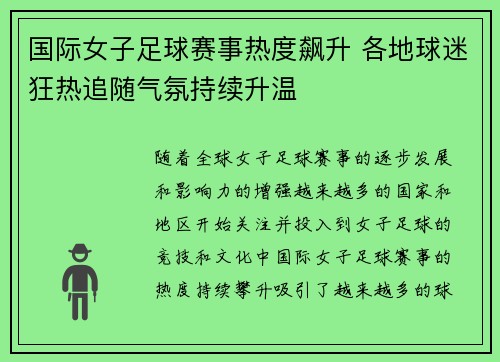 国际女子足球赛事热度飙升 各地球迷狂热追随气氛持续升温