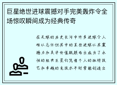 巨星绝世进球震撼对手完美轰炸令全场惊叹瞬间成为经典传奇