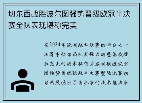 切尔西战胜波尔图强势晋级欧冠半决赛全队表现堪称完美