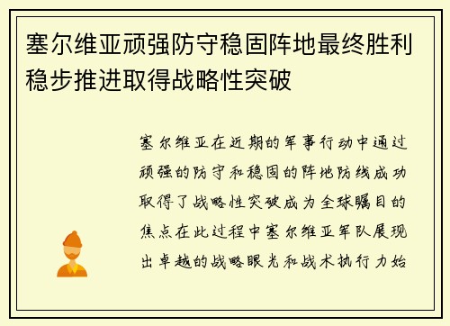 塞尔维亚顽强防守稳固阵地最终胜利稳步推进取得战略性突破