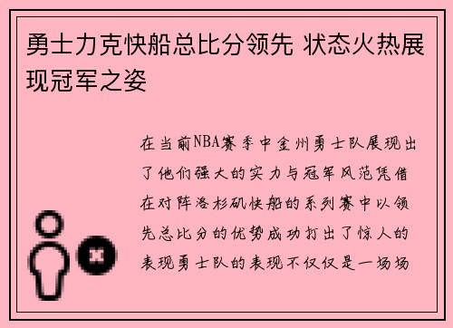 勇士力克快船总比分领先 状态火热展现冠军之姿