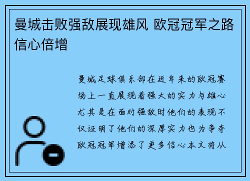 曼城击败强敌展现雄风 欧冠冠军之路信心倍增