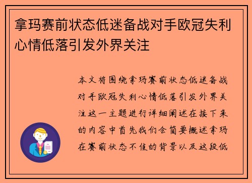 拿玛赛前状态低迷备战对手欧冠失利心情低落引发外界关注