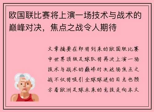 欧国联比赛将上演一场技术与战术的巅峰对决，焦点之战令人期待