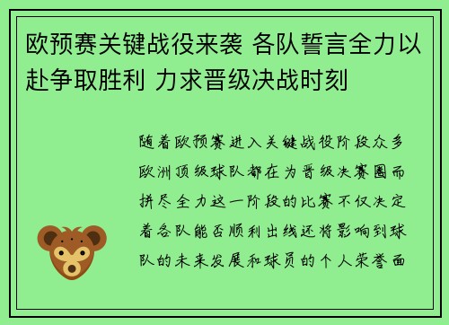 欧预赛关键战役来袭 各队誓言全力以赴争取胜利 力求晋级决战时刻