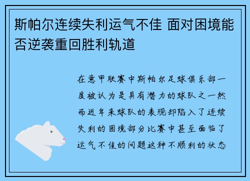 斯帕尔连续失利运气不佳 面对困境能否逆袭重回胜利轨道