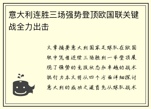 意大利连胜三场强势登顶欧国联关键战全力出击