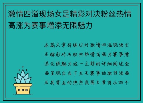 激情四溢现场女足精彩对决粉丝热情高涨为赛事增添无限魅力