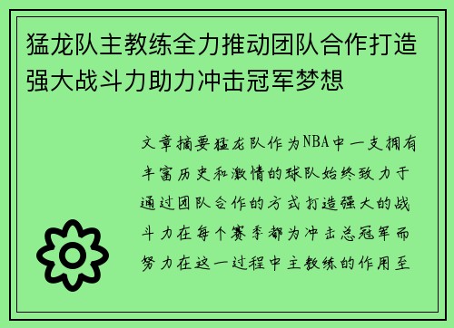 猛龙队主教练全力推动团队合作打造强大战斗力助力冲击冠军梦想