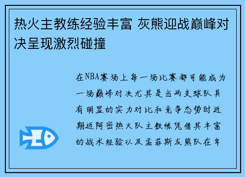 热火主教练经验丰富 灰熊迎战巅峰对决呈现激烈碰撞