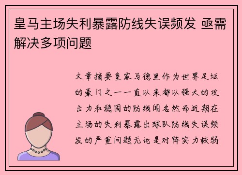 皇马主场失利暴露防线失误频发 亟需解决多项问题