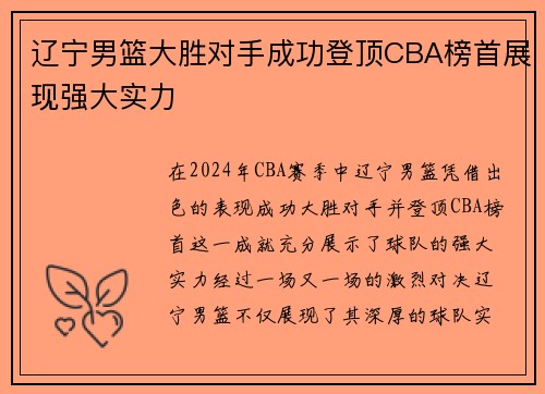 辽宁男篮大胜对手成功登顶CBA榜首展现强大实力