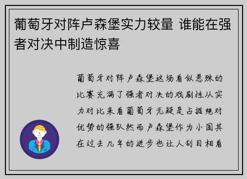 葡萄牙对阵卢森堡实力较量 谁能在强者对决中制造惊喜