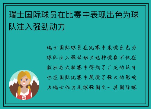 瑞士国际球员在比赛中表现出色为球队注入强劲动力