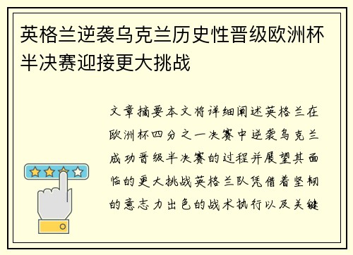 英格兰逆袭乌克兰历史性晋级欧洲杯半决赛迎接更大挑战