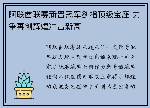 阿联酋联赛新晋冠军剑指顶级宝座 力争再创辉煌冲击新高